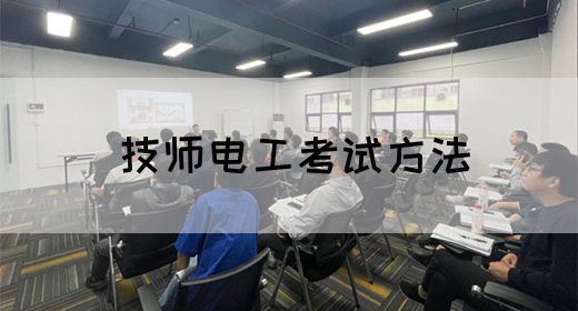 技师电工考试方法
