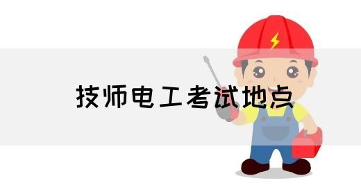 技师电工考试地点