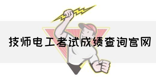 技师电工考试成绩查询官网