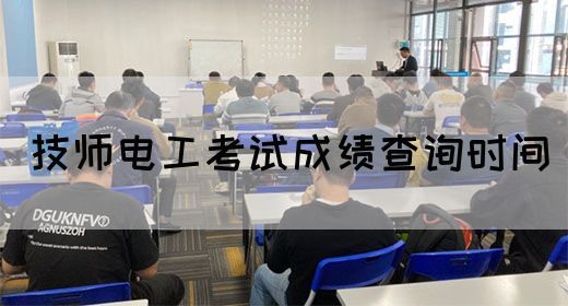 技师电工考试成绩查询时间
