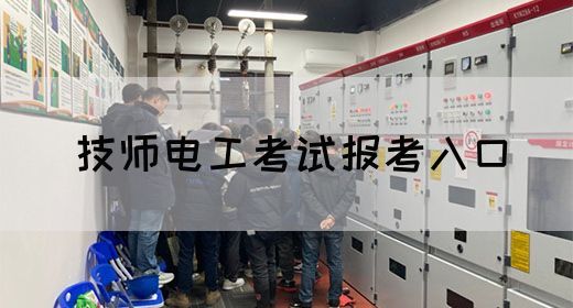 技师电工考试报考入口