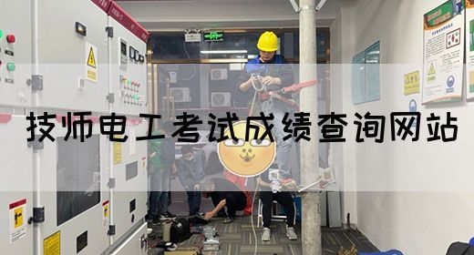 技师电工考试成绩查询网站