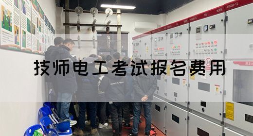 技师电工考试报名费用