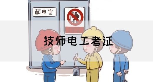 技师电工考证