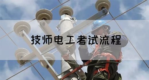 技师电工考试流程
