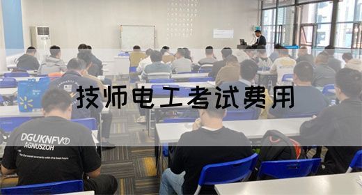 技师电工考试费用