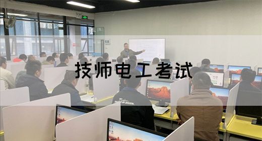 技师电工考试