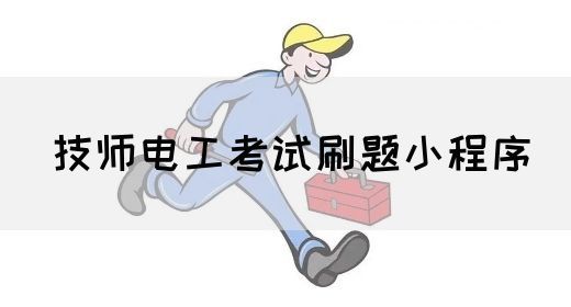 技师电工考试刷题小程序