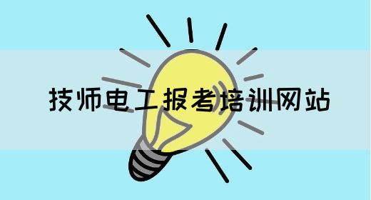 技师电工报考培训网站