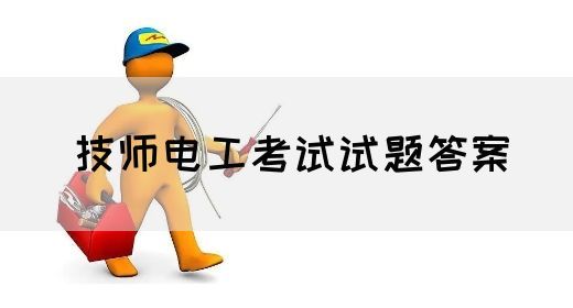 技师电工考试试题答案