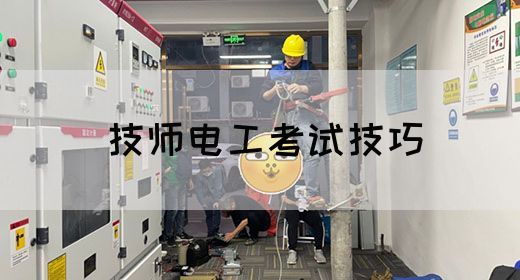 技师电工考试技巧