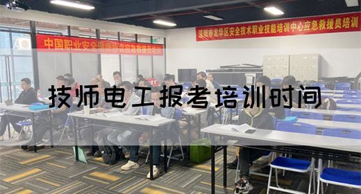 技师电工报考培训时间