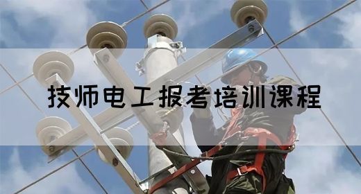 技师电工报考培训课程