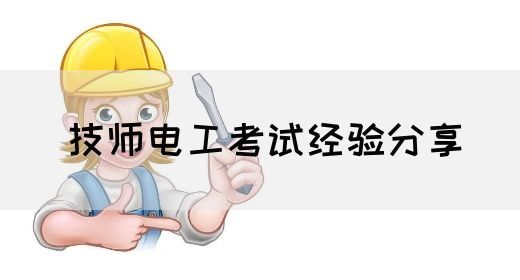 技师电工考试经验分享