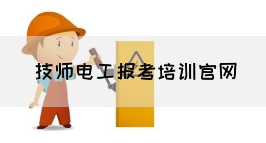 技师电工报考培训官网