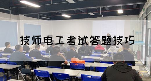 技师电工考试答题技巧