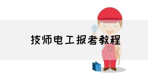 技师电工报考教程