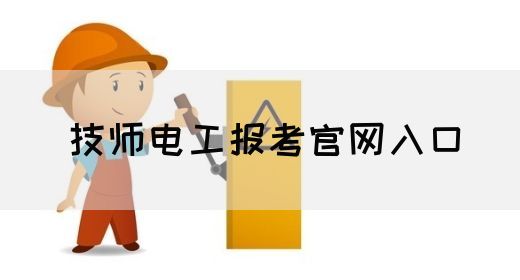 技师电工报考官网入口