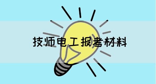 技师电工报考材料