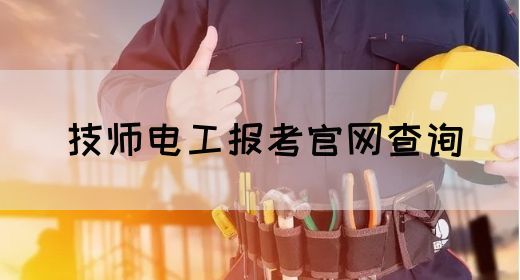 技师电工报考官网查询