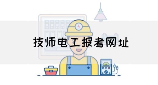 技师电工报考网址