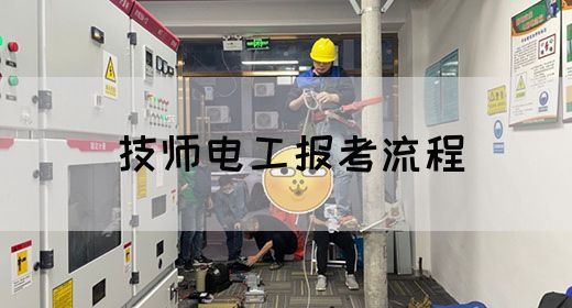 技师电工报考流程