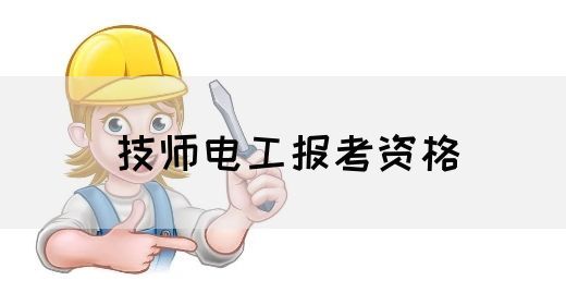 技师电工报考资格