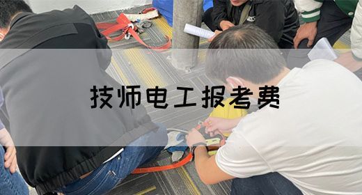 技师电工报考费