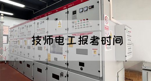 技师电工报考时间