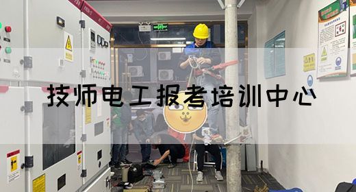 技师电工报考培训中心
