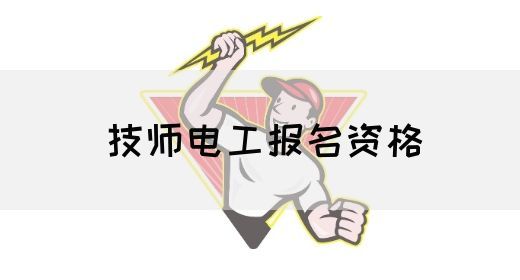 技师电工报名资格