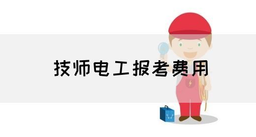 技师电工报考费用