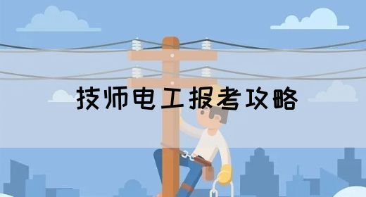 技师电工报考攻略