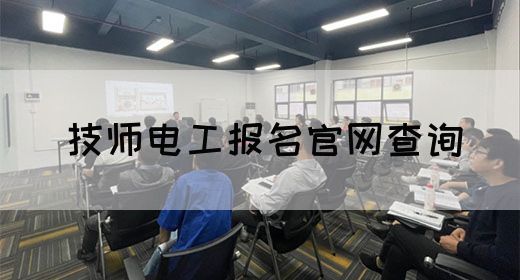 技师电工报名官网查询