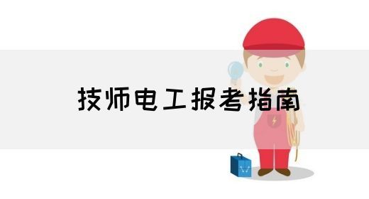 技师电工报考指南