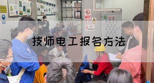 技师电工报名方法