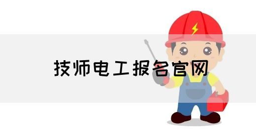 技师电工报名官网