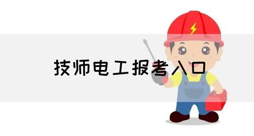 技师电工报考入口