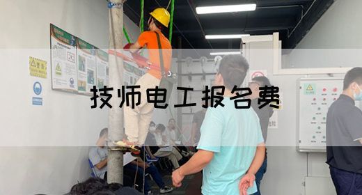 技师电工报名费