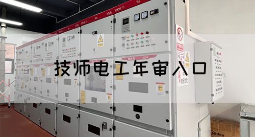技师电工年审入口