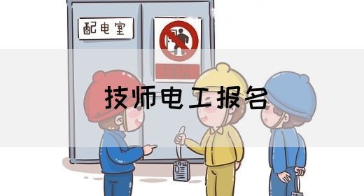 技师电工报名
