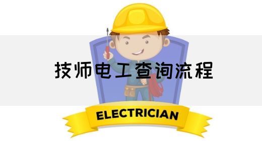 技师电工查询流程