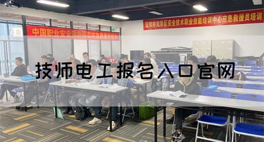 技师电工报名入口官网