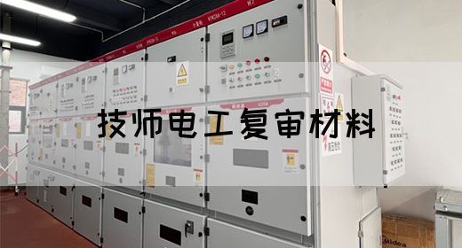 技师电工复审材料