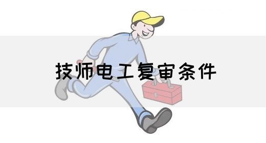 技师电工复审条件