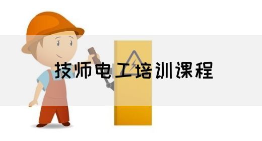 技师电工培训课程