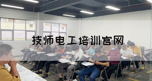 技师电工培训官网