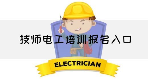 技师电工培训报名入口
