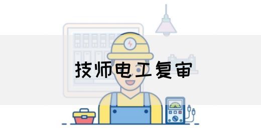 技师电工复审