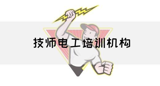 技师电工培训机构